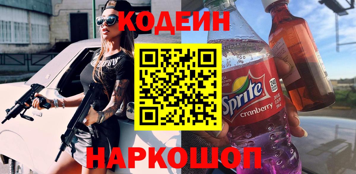 Кодеиновый сироп Lean Purple Drank Качканар